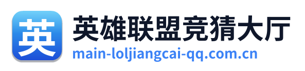 英雄联盟竞猜大厅 Logo